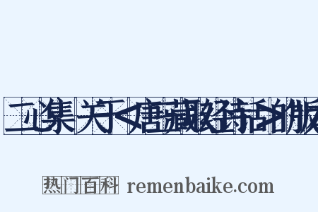 二心集·关于＜唐三藏取经诗话＞的版本是什么意思的图片